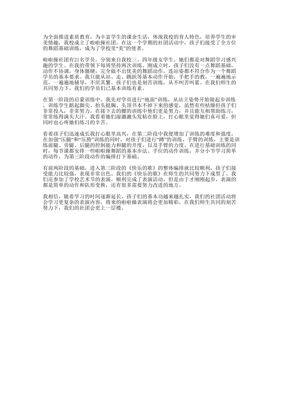 小学生啦啦操社团活动的总结.docx_第1页