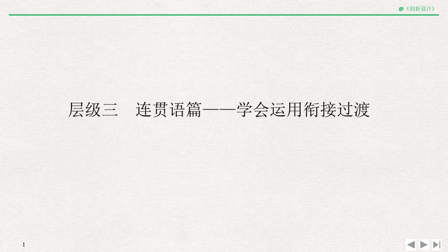 2020 高考冲刺英语复习课件---层级三　连贯语篇——学会运用衔接过渡_第1页