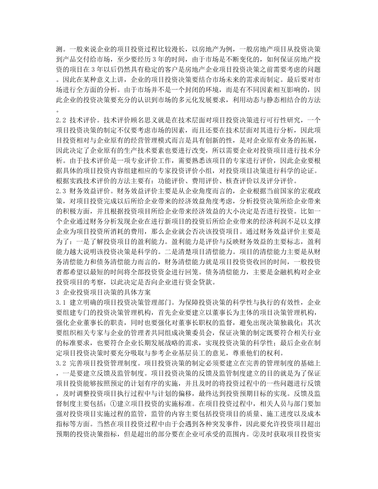 关于投资项目决策研究.docx_第2页