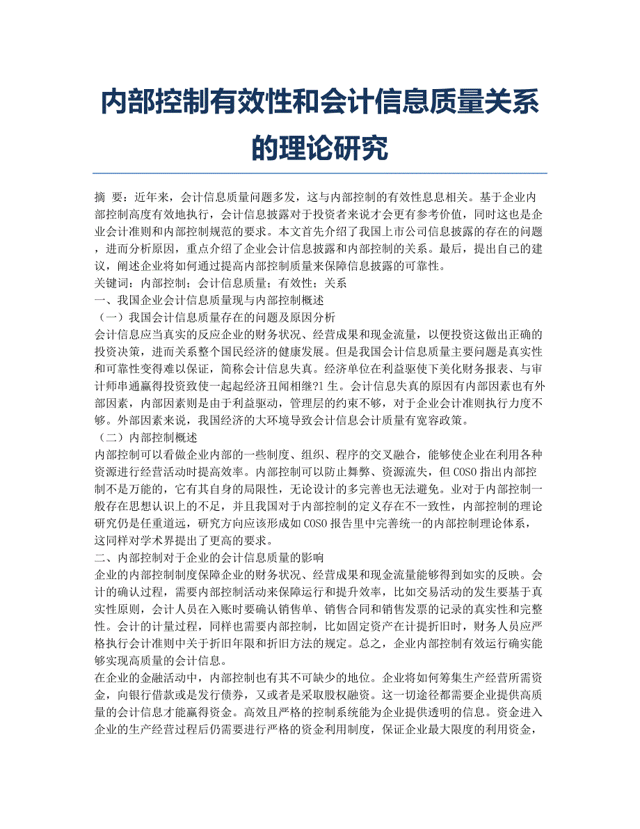 内部控制有效性和会计信息质量关系的理论研究.docx_第1页