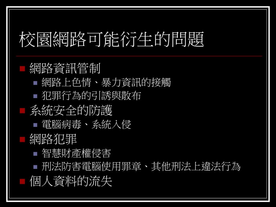 校园网路安全与电脑软体智慧财产权管理 21P.ppt_第2页