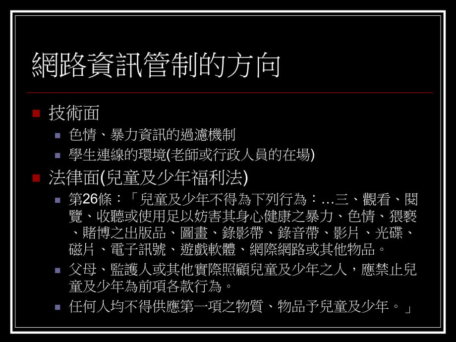 校园网路安全与电脑软体智慧财产权管理 21P.ppt_第3页