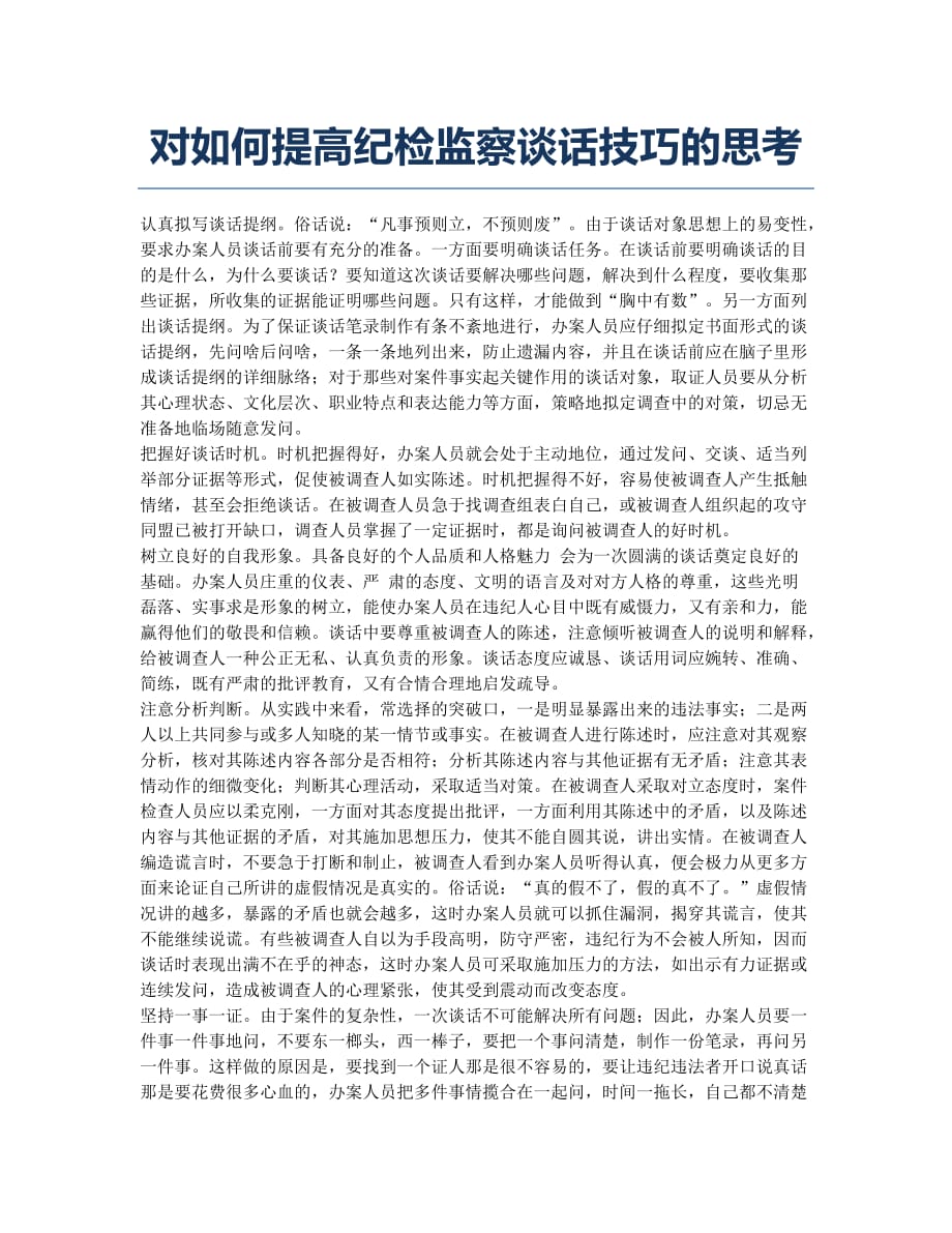 对如何提高纪检监察谈话技巧的思考.docx_第1页