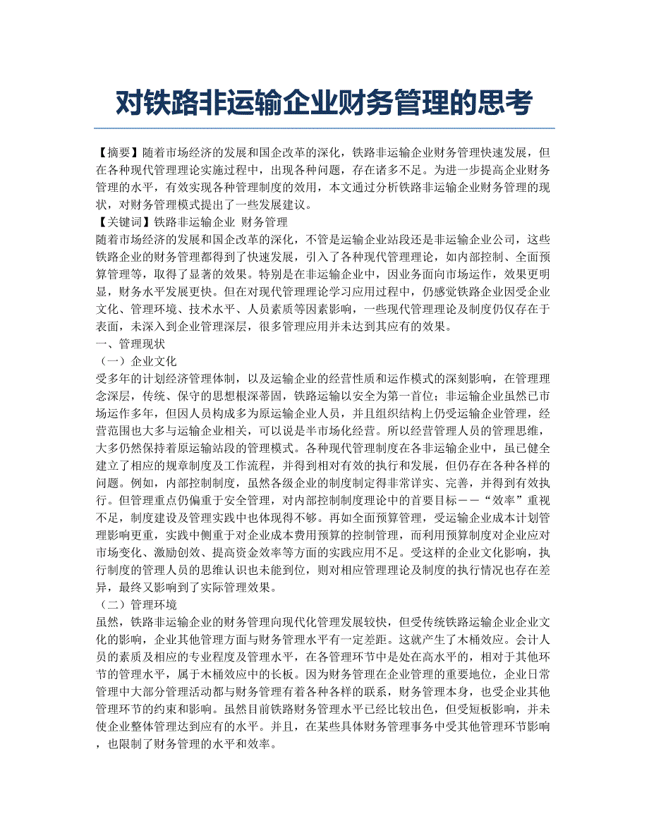 对铁路非运输企业财务管理的思考.docx_第1页