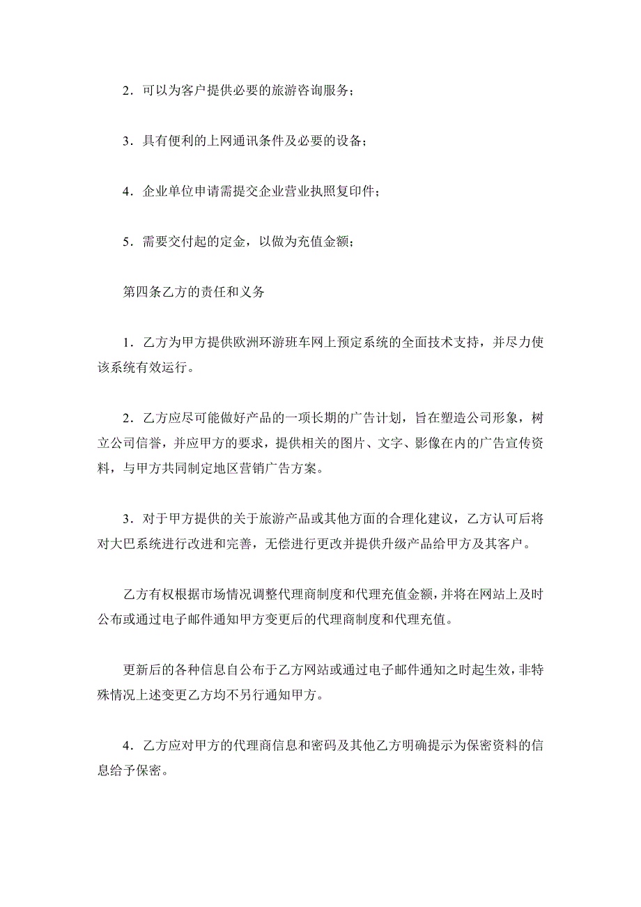 销售和宣传推广代理协议（精品合同）_第4页