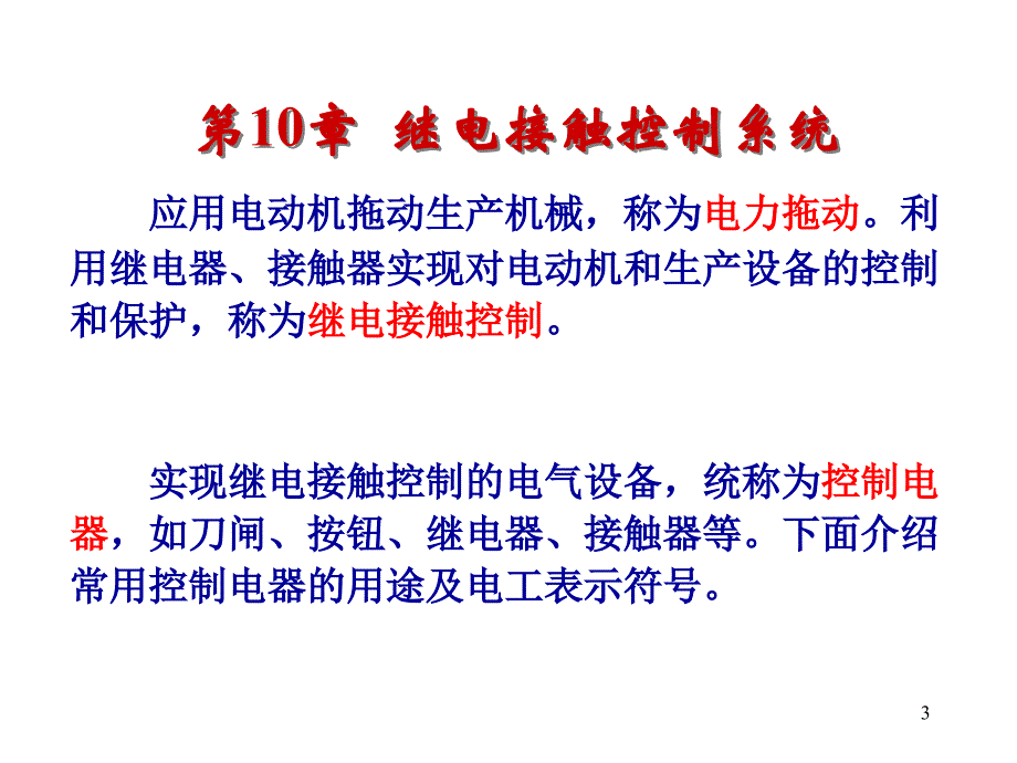 电工技术 第八-十章 继电接触控制系统.ppt_第3页