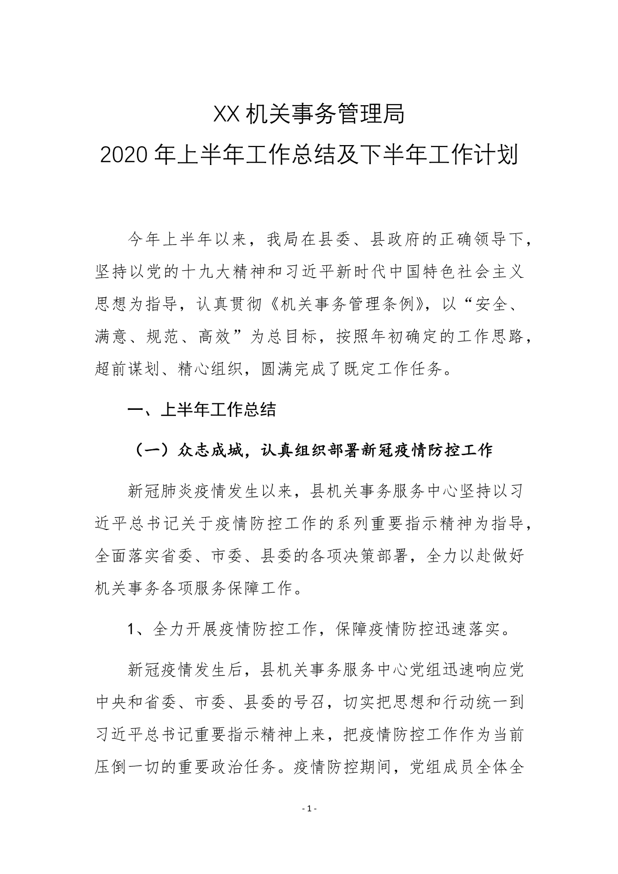 XX机关事务管理局2020年上半年工作总结及下半年工作计划_第1页