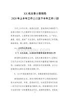 XX机关事务管理局2020年上半年工作总结及下半年工作计划