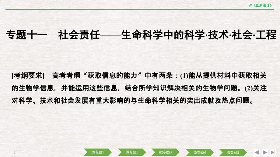 2020 高考冲刺复习课件---专题十一生命科学中的科学 技术 社会 工程_第1页