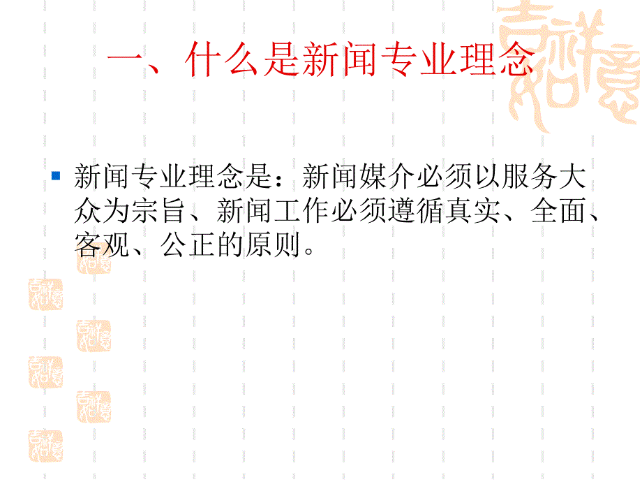 14第十四章 新闻从业人员的专业理念、职业道德和修养.ppt_第3页