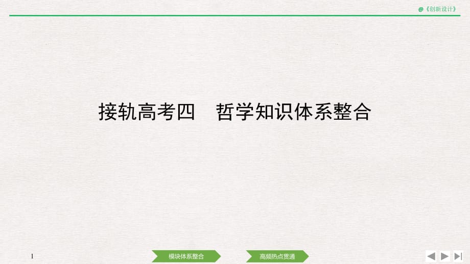 2020 高考冲刺复习课件---接轨高考四 哲学知识体系整合_第1页