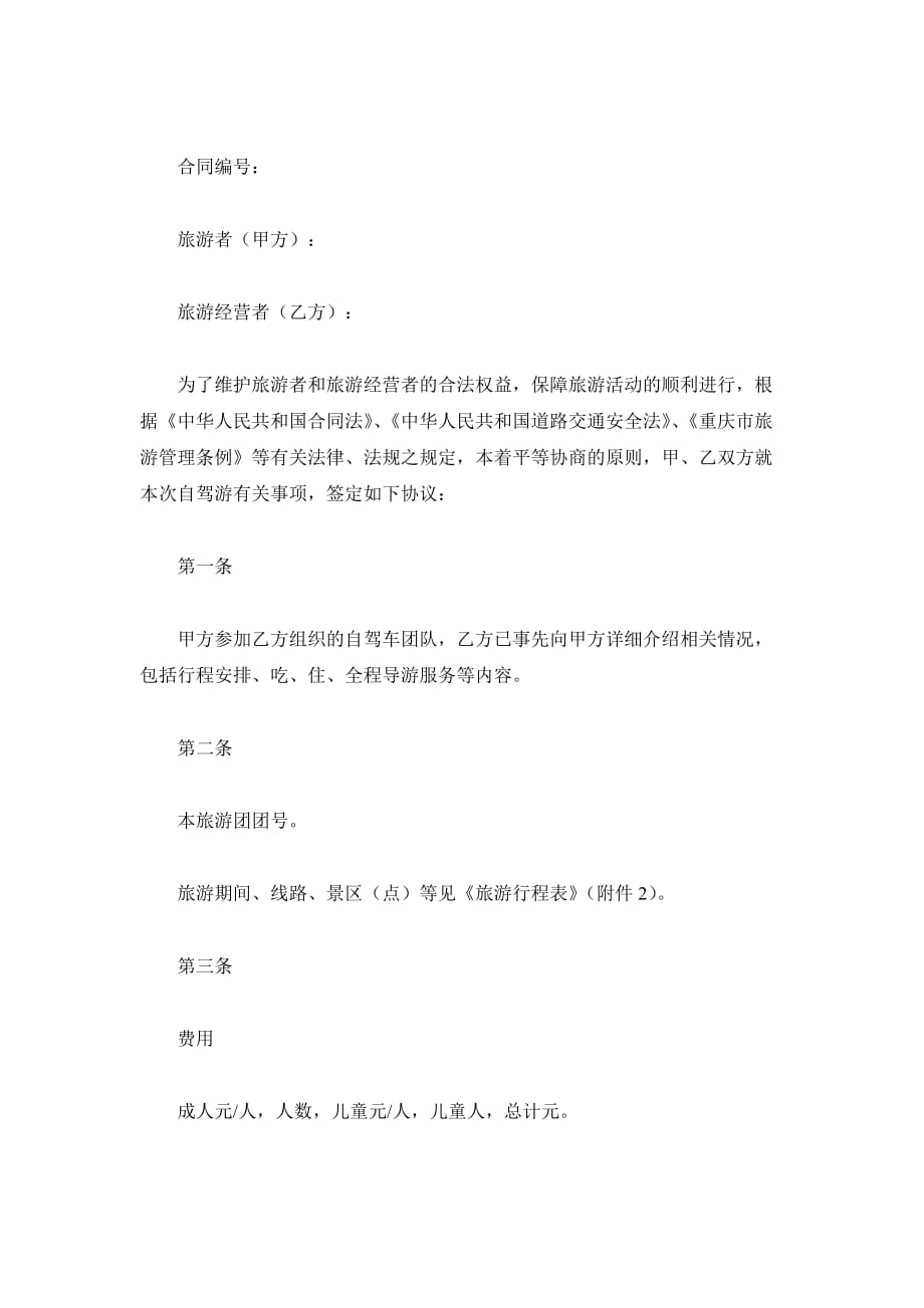 重庆市自驾车旅游服务合同（精品合同）_第2页