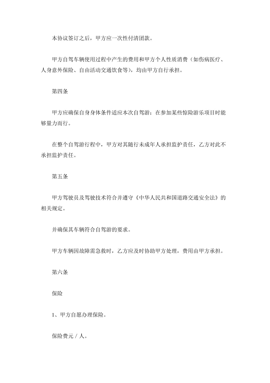 重庆市自驾车旅游服务合同（精品合同）_第3页