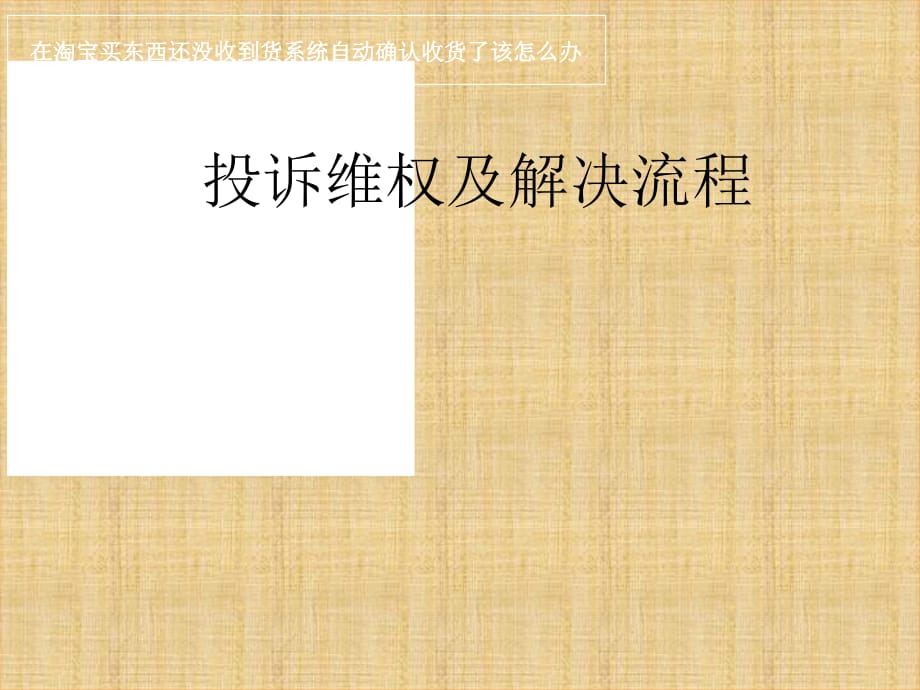 在淘宝买东西还没收到货系统自动确认收货了该怎么办精编版_第1页