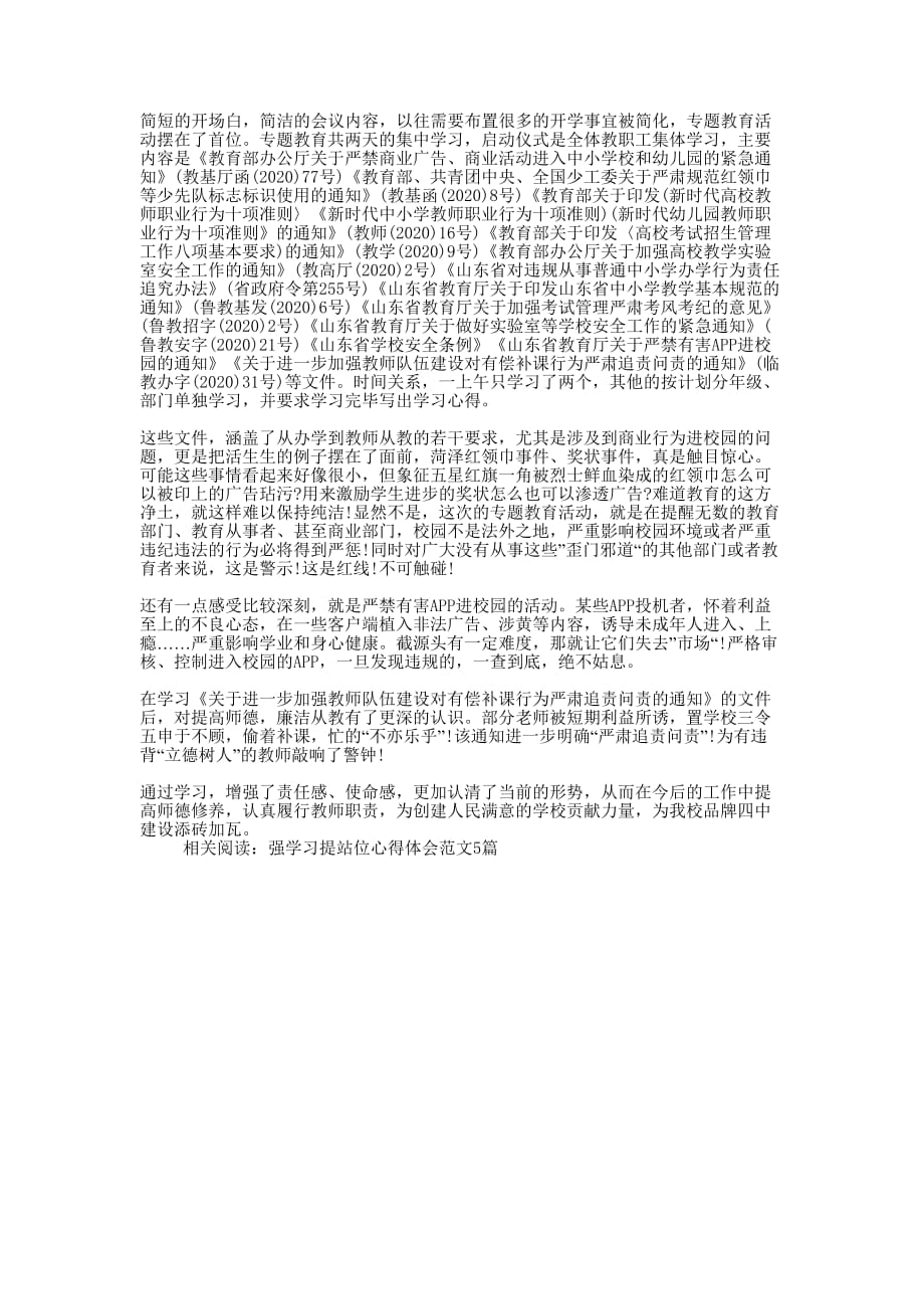 强学习提站位学习的心得.docx_第1页