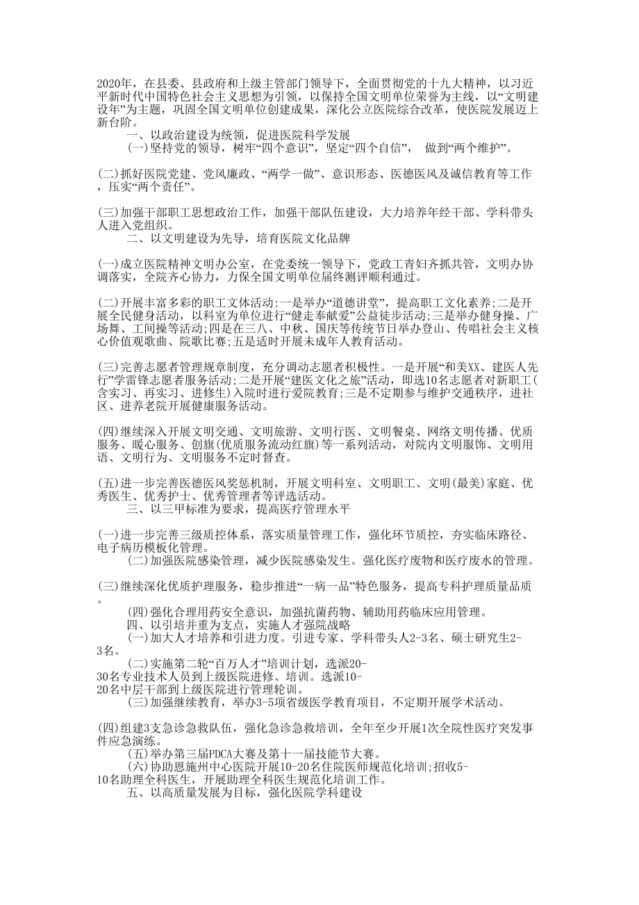 医院2020年度工作计划的范文.docx_第1页