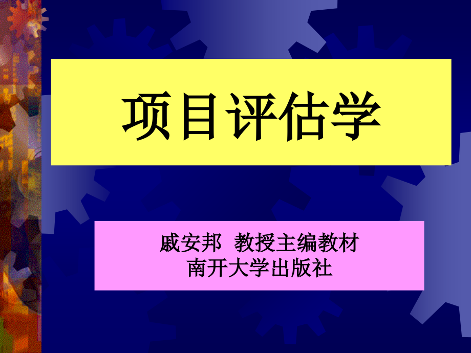 项目评估学(戚安邦主编教材).ppt_第1页