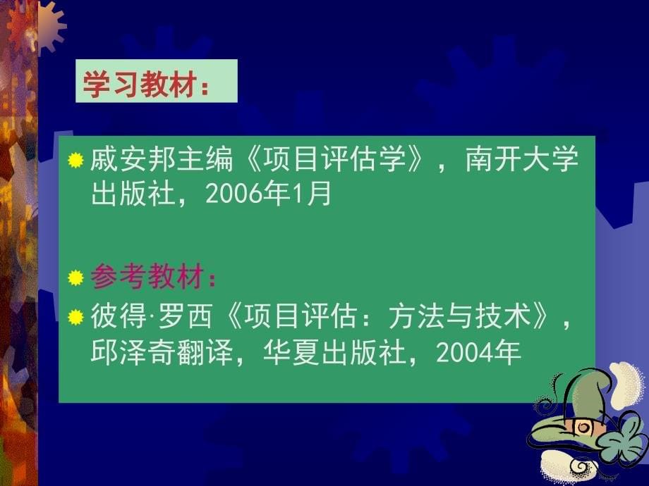 项目评估学(戚安邦主编教材).ppt_第5页