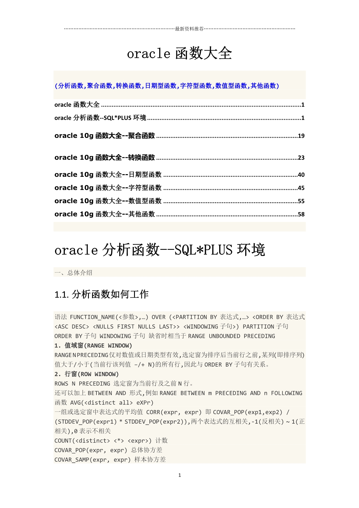 oracle最全函数大全(分析函数聚合函数转换函数日期型函数字符型函数数值型函数其他函数)精编版_第1页