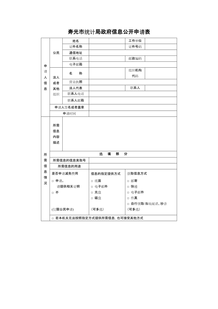 潍坊市政府信息公开申请表_第1页