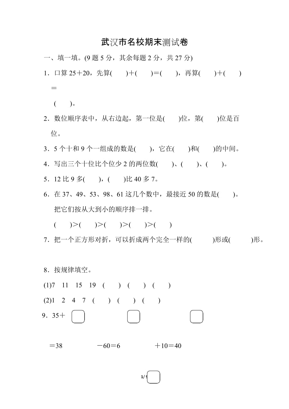 人教版小学数学 一年级下册期末测试卷4_第1页