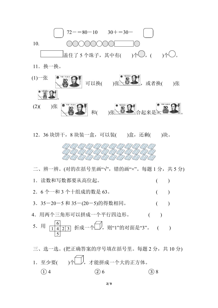 人教版小学数学 一年级下册期末测试卷4_第2页