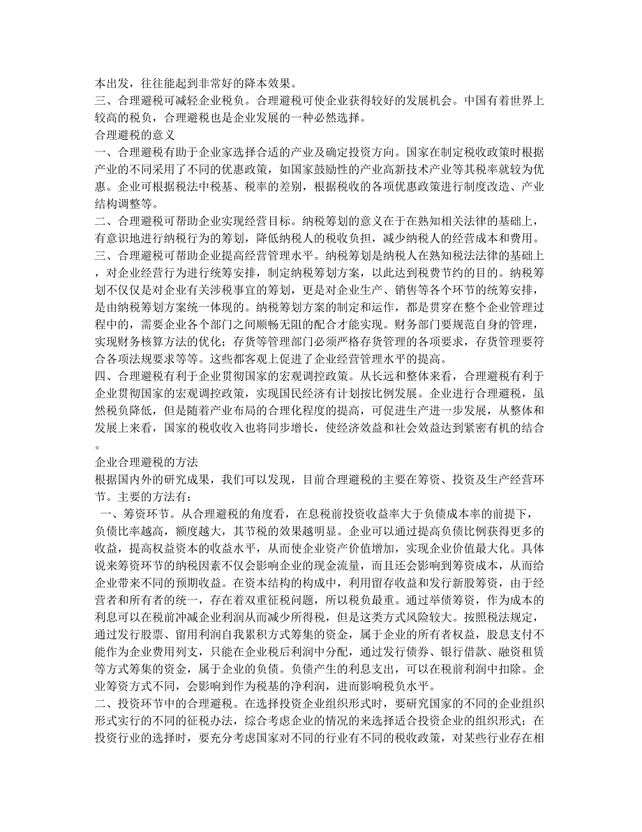 企业合理避税研究.docx_第2页