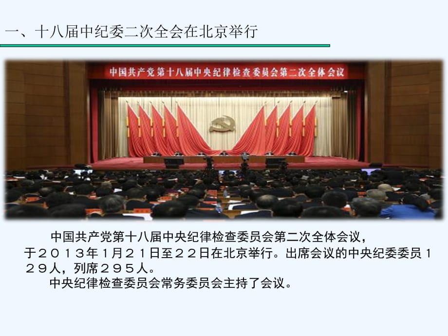 廉政教育学习十八大二次会议精神_第3页