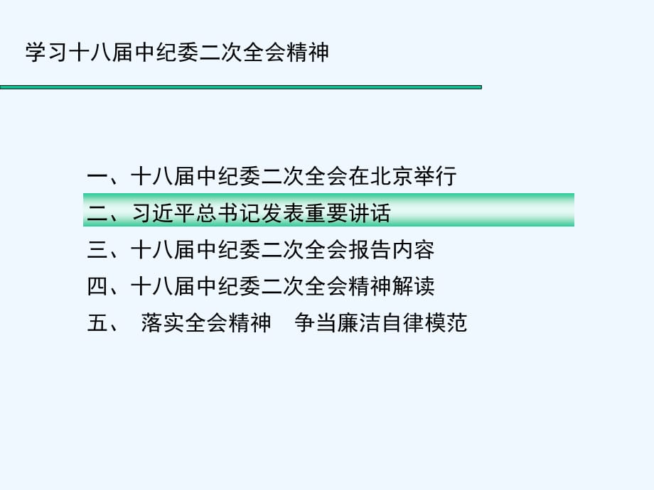 廉政教育学习十八大二次会议精神_第5页