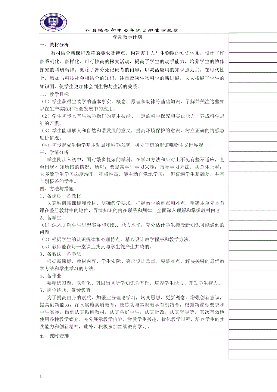 人教版七年级生物上册教案资料讲解_第1页