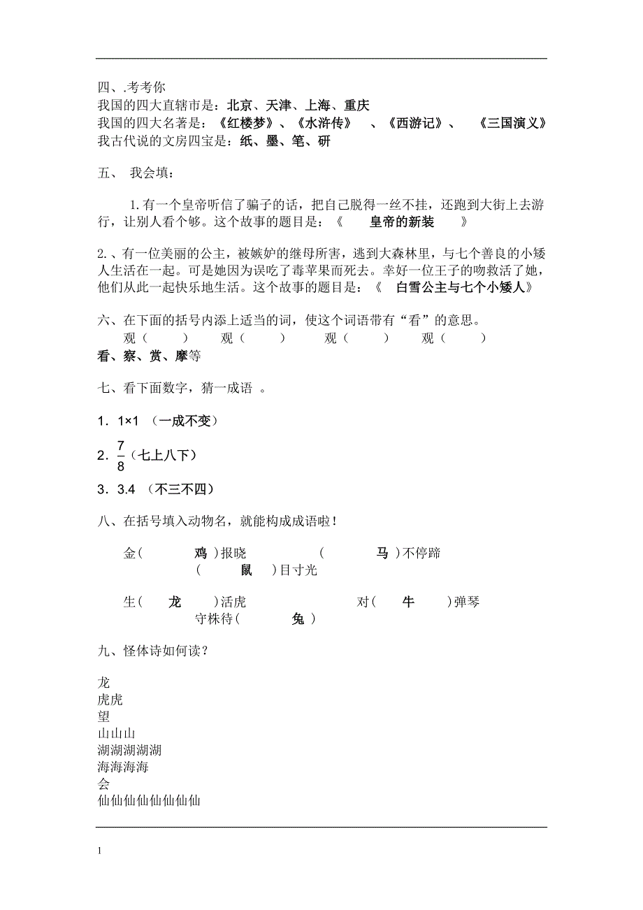 少年宫语文超级趣味题集锦附答案讲义教材_第2页