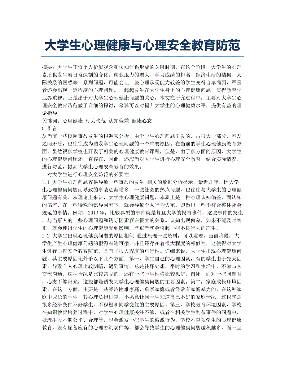 大学生心理健康与心理安全教育防范.docx_第1页