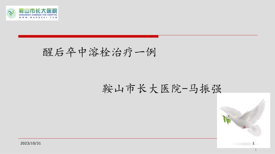 醒后卒中病例分享参考课件_第1页