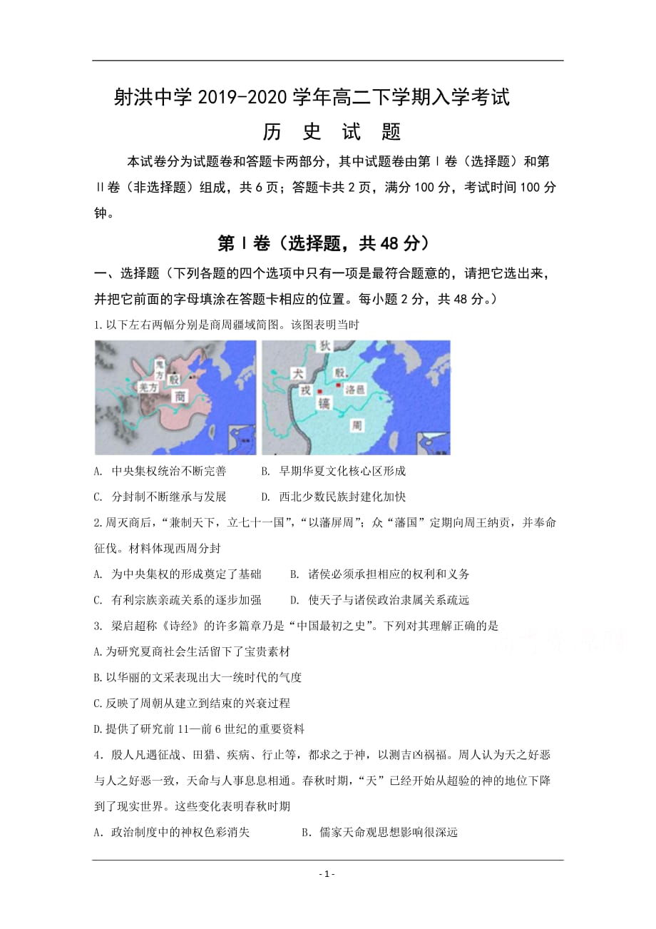 四川省遂宁市射洪中学2019-2020学年高二下学期入学考试历史试题 Word版含答案_第1页