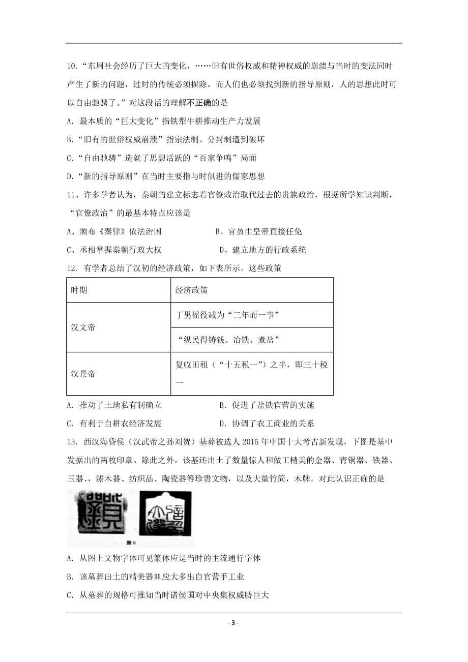 四川省遂宁市射洪中学2019-2020学年高二下学期入学考试历史试题 Word版含答案_第3页