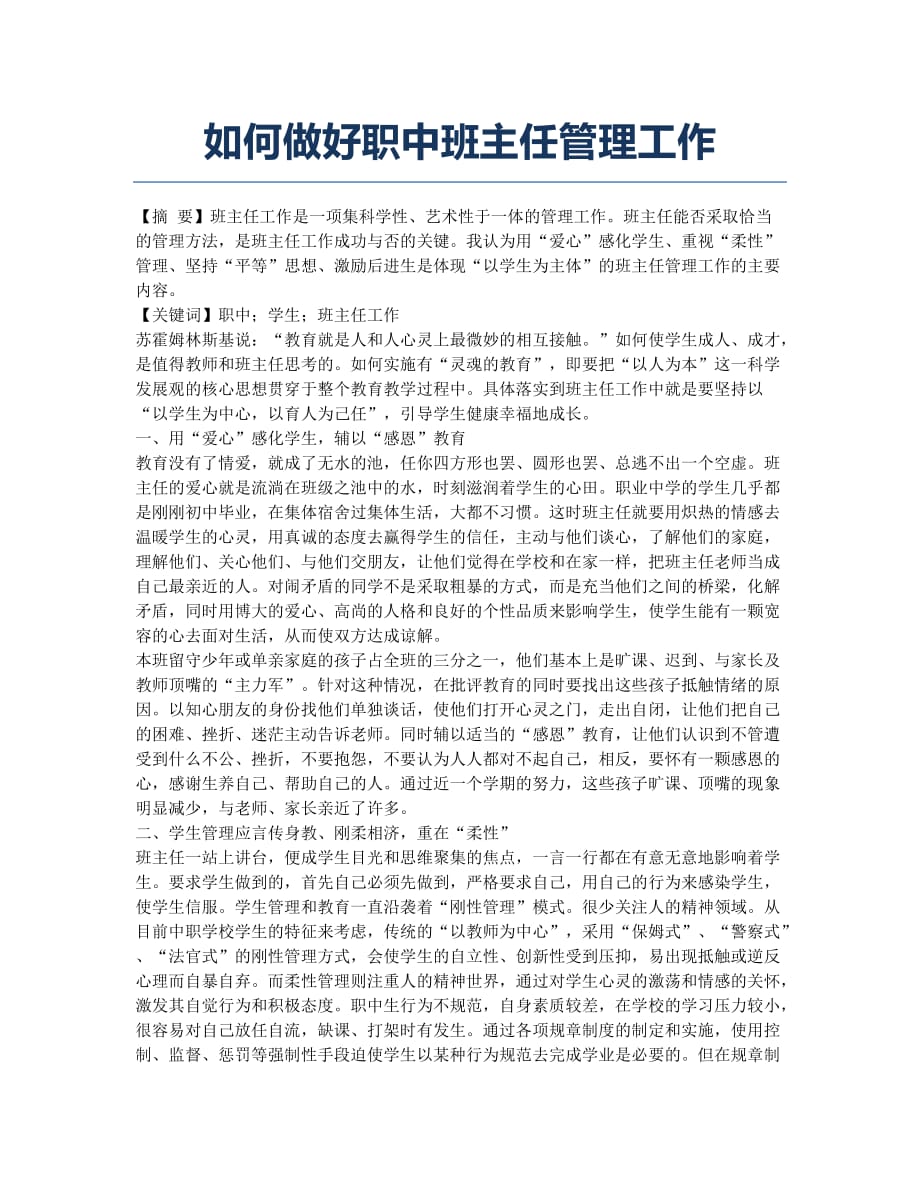 如何做好职中班主任管理工作.docx_第1页