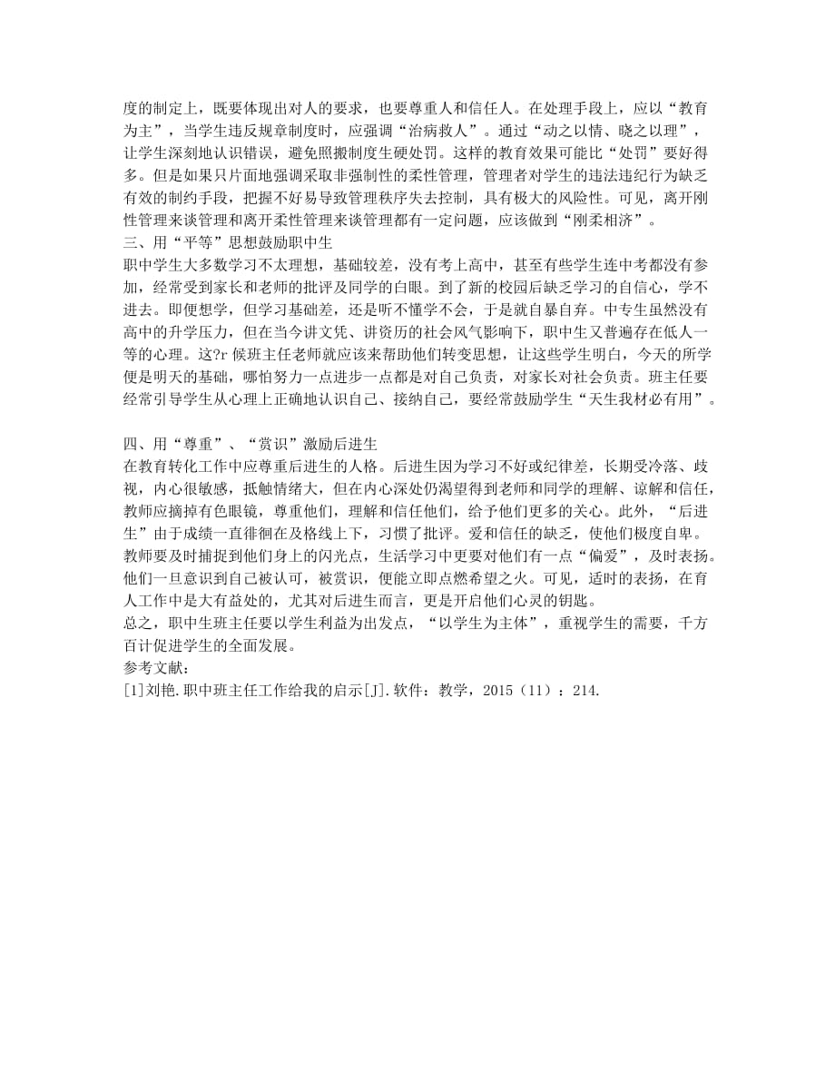 如何做好职中班主任管理工作.docx_第2页