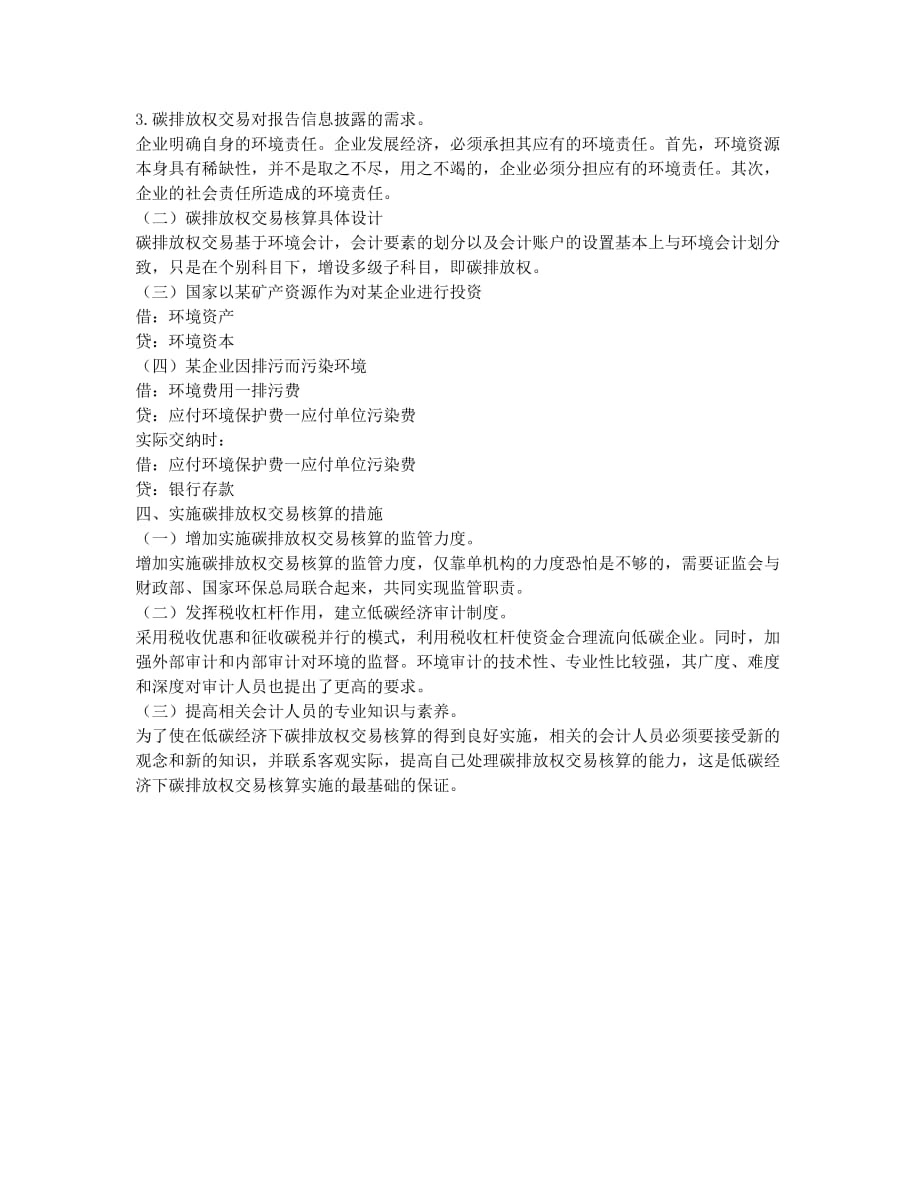 企业碳排放权交易的核算及问题分析.docx_第2页