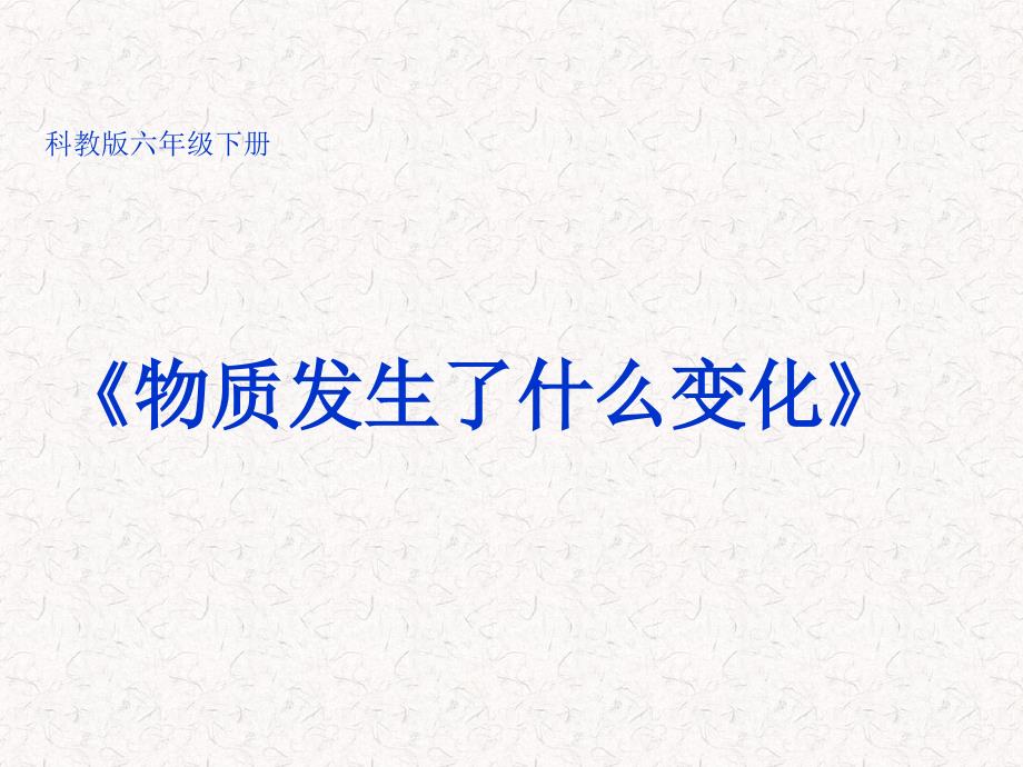 2020教科版小学科学六年级下册《物质发生了什么变化》课件 (28)_第1页