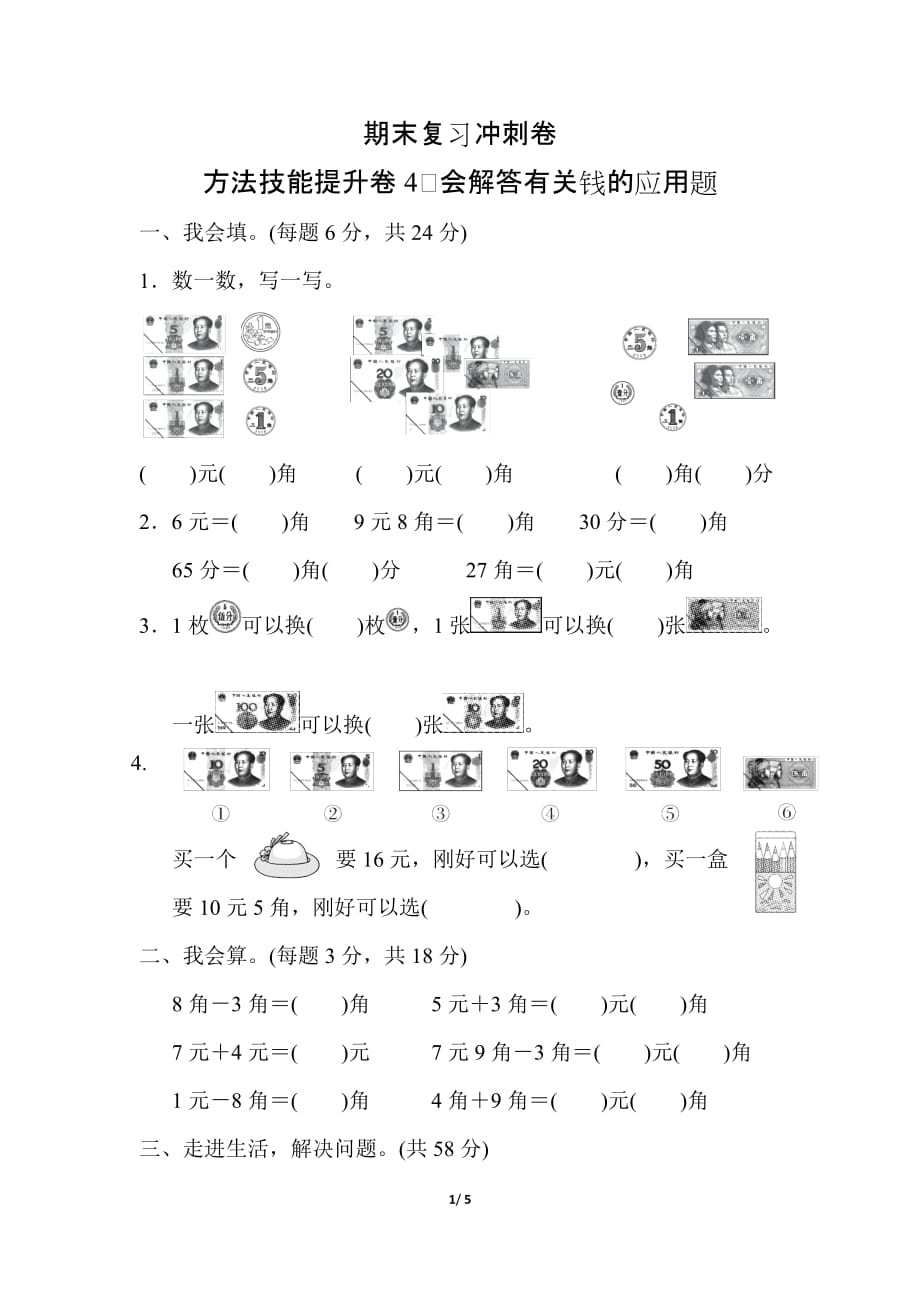 人教版小学数学 一年级下册期末复习 方法技能提升卷（四）_第1页