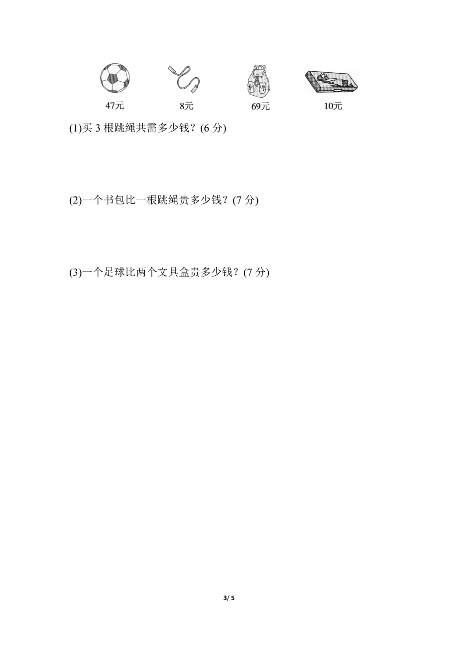 人教版小学数学 一年级下册期末复习 方法技能提升卷（四）_第3页