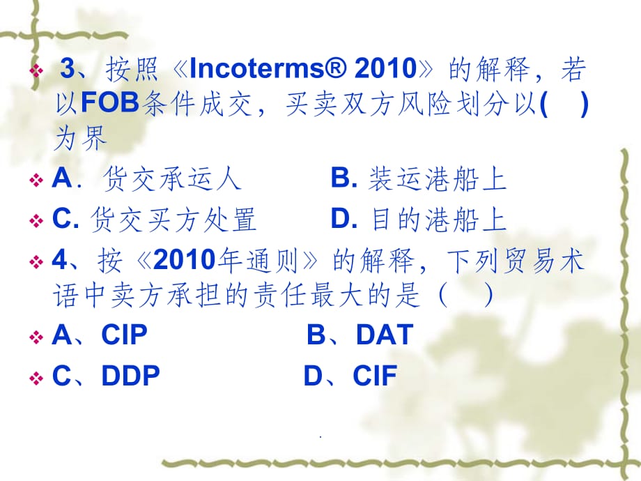 贸易术语练习ppt课件_第2页