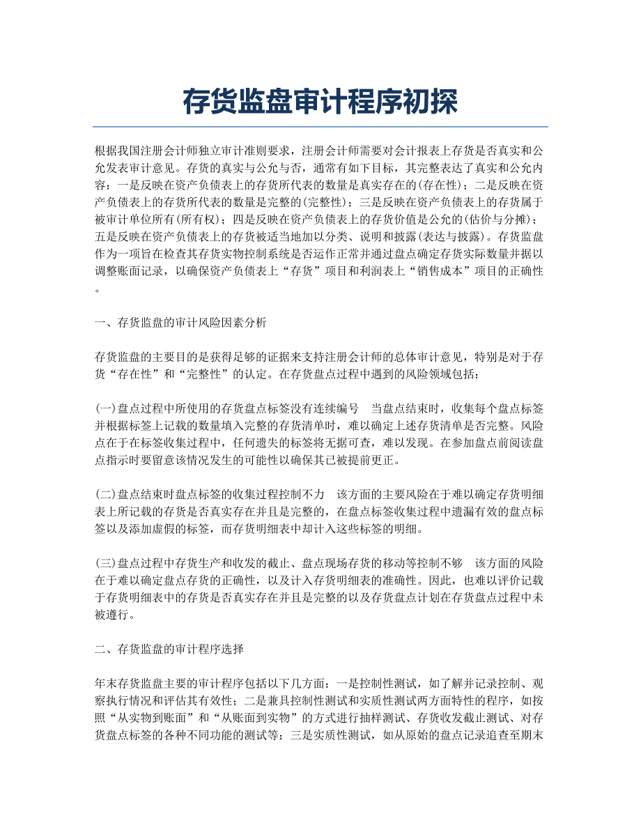 存货监盘审计程序初探.docx_第1页