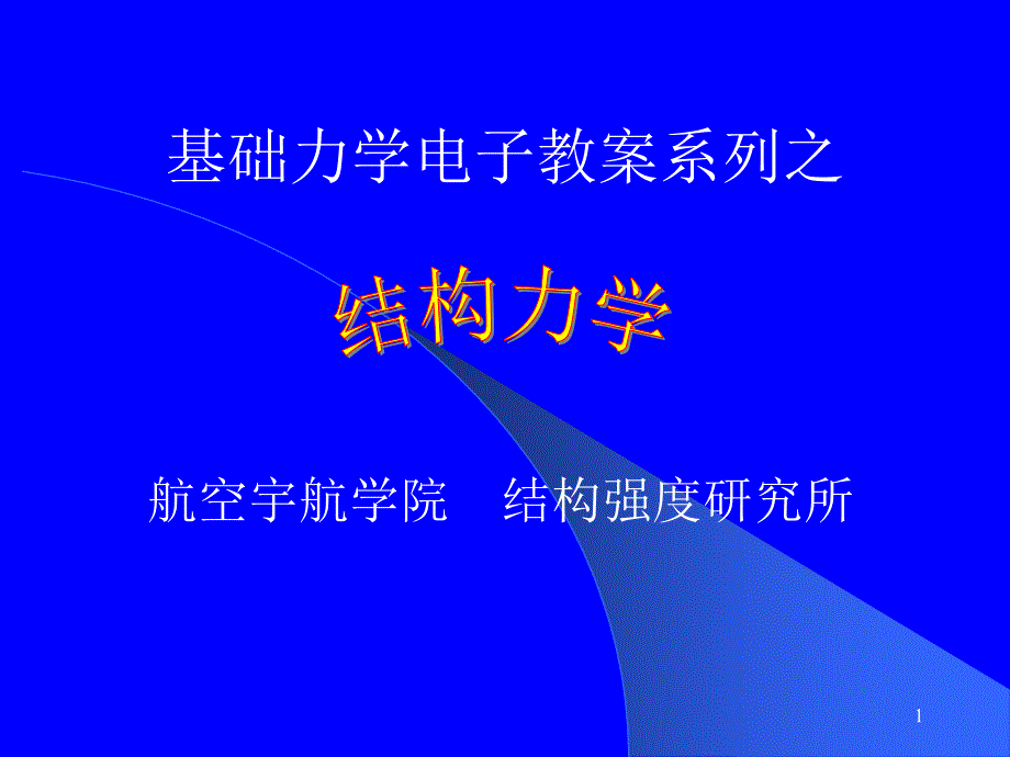 结构力学 弹性力学基础 .ppt_第1页