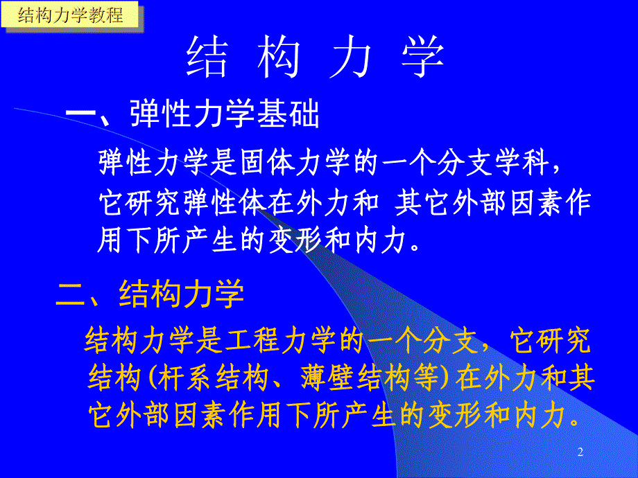 结构力学 弹性力学基础 .ppt_第2页