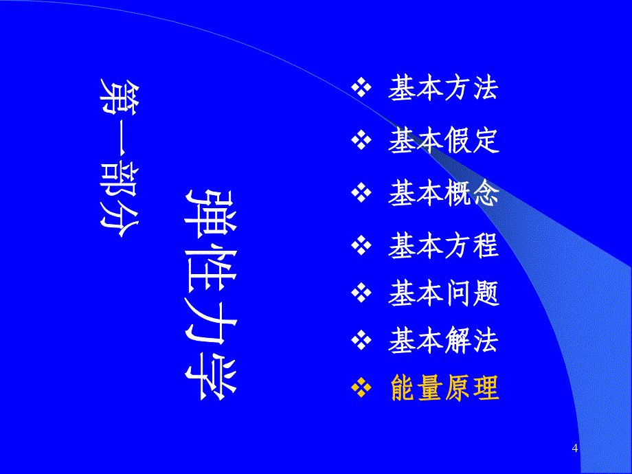 结构力学 弹性力学基础 .ppt_第4页