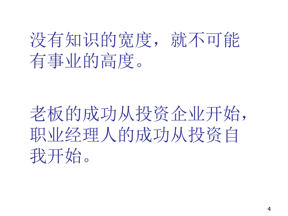 职业经理修炼之目标与执行力_第4页