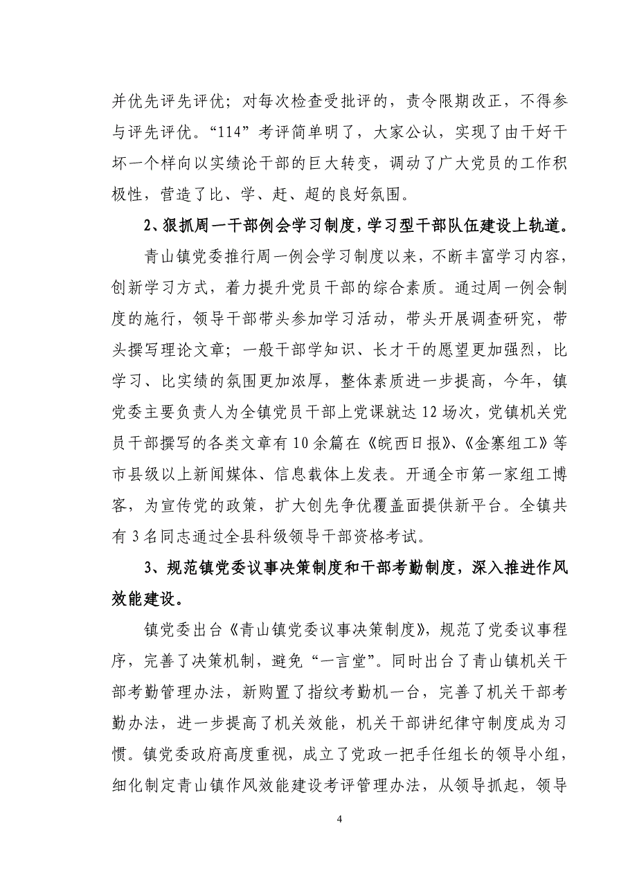 青山镇2011年农村基层组织半年工作总结_第4页