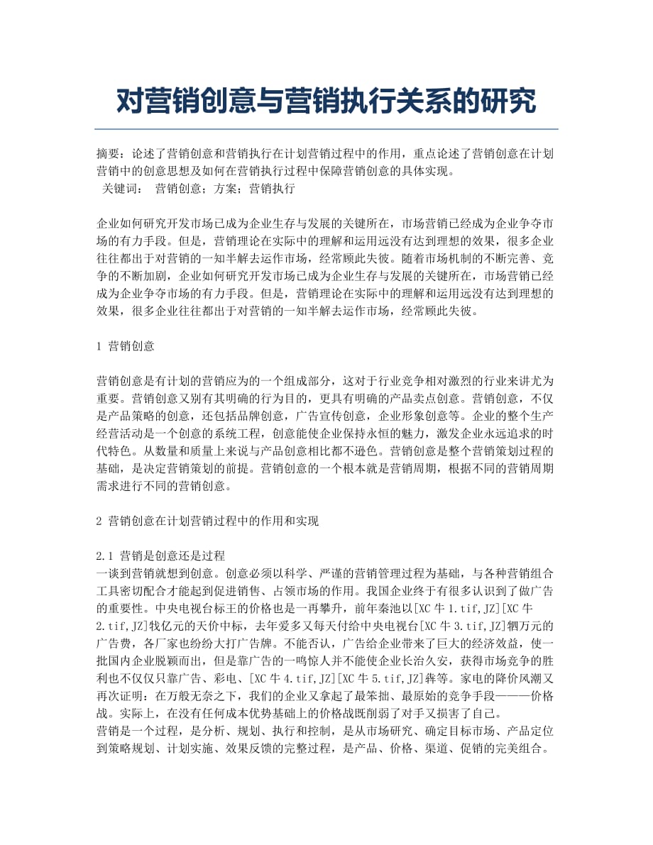 对营销创意与营销执行关系的研究.docx_第1页