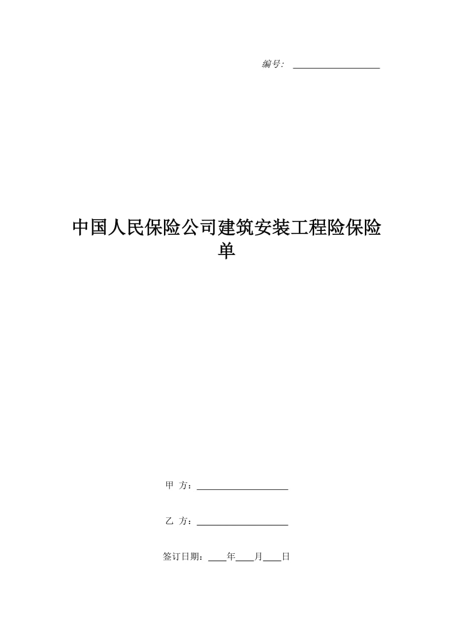 中国人民保险公司建筑安装工程险保险单（精品合同）_第1页